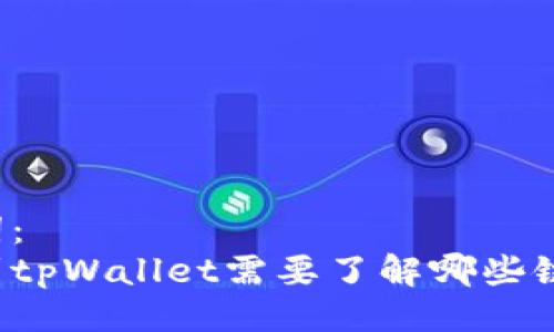 及关键词：
币安转到tpWallet需要了解哪些链和步骤？