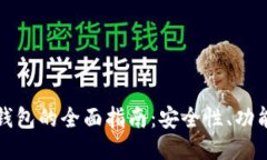 比特币手机钱包的全面指南：安全性、功能与使