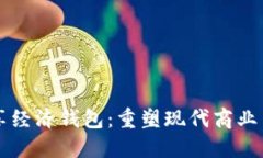 区块链共享经济钱包：重塑现代商业交易的未来