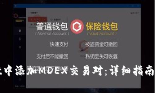 如何在tpWallet中添加MDEX交易对：详细指南与常见问题解答