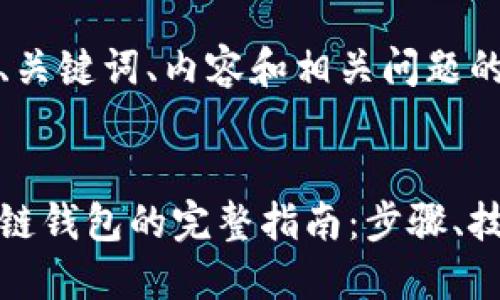 以下为生成的、关键词、内容和相关问题的总结


轻松创建区块链钱包的完整指南：步骤、技巧与安全建议
