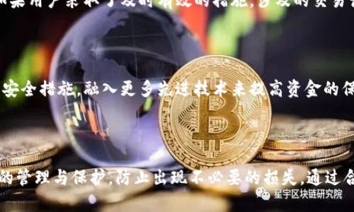 bianqiangtpWallet里的钱突然消失的原因及解决方案/bianqiang
tpWallet, 钱包, 数字货币, 资金安全/guanjianci

一、tpWallet简介
tpWallet是一个广泛使用的数字货币钱包，它为用户提供了存储、转账、交易等多种功能。随着区块链技术的不断发展，数字货币的使用越来越普及，tpWallet因其用户友好界面和强大的安全性能而受到广大用户的青睐。然而，最近有用户反映他们在tpWallet中的资金突然消失，这引发了广泛的关注和讨论。

二、tpWallet中的资金消失的可能原因
当用户发现tpWallet中的资金突然消失时，首先需要冷静分析可能的原因，以下是一些常见的原因：

h41. 账号被盗/h4
如果用户的tpWallet账号密码过于简单或者未开启双重验证，黑客可能利用这个漏洞入侵用户的账户，盗取资金。用户在使用任何网络服务时，都应当提升自己的账户安全意识，采用复杂密码与双重验证等安全措施。

h42. 系统故障/h4
有时候，tpWallet的系统因维护或故障可能导致用户的账户余额显示错误。在这种情况下，用户应联系tpWallet的客服团队进行咨询。

h43. 欺诈和钓鱼攻击/h4
黑客常常采取钓鱼攻击手段，诱导用户输入私密信息，如钱包地址、密码等。一旦用户上当，攻击者便可随意转移用户资金。因此，用户需谨慎对待任何可疑链接或信息。

h44. 钱包地址错误/h4
在进行交易时，用户操作不当，输入了错误的钱包地址，导致资金转入了他人的账户。核实交易信息是确保资金安全的重要步骤。

三、如何找回丢失的资金
若用户的资金突现消失，切勿惊慌。以下是一些可能的解决方案：

h41. 检查交易记录/h4
首先，用户可以通过tpWallet查看最近的交易记录，核实是否有未经授权的交易。如果发现异常交易，应及时采取措施。

h42. 重置密码与启用双重验证/h4
如怀疑自己的账户被盗，第一时间重置密码，并考虑启用双重验证（2FA），增加账户安全性。同时，查看是否有任何未授权的登录记录。

h43. 联系客服/h4
联系tpWallet的客服，描述出现的问题，提供相关证据，以便他们调查。如果是系统故障，客服将协助恢复资金。

h44. 谨防后续风险/h4
恢复资金后，用户应当定期检查自己的账户安全，开启安全提醒等功能，确保账户不被再次盗用。

四、如何预防资金丢失
预防资金丢失的重要性不言而喻，以下是一些实用的预防措施：

h41. 使用复杂密码/h4
用户在设置tpWallet密码时应选择复杂度高的密码，包含字母、数字、符号等，避免使用个人信息。

h42. 启用二步验证/h4
启用双重验证可为账户增加一道保护屏障，防止他人通过盗取密码直接进入账户。大多数钱包提供此功能，务必开启。

h43. 提高警惕/h4
用户在使用tpWallet进行交易时，需保持警惕，不随便点击来源不明的链接，时刻关注自己的交易记录。

h44. 定期备份/h4
用户应定期备份钱包，保存助记词或私钥，确保一旦出现问题能迅速找回账号。

五、相关问题解答

h41. 如何选择一个安全可靠的钱包？/h4
选择一个安全可靠的钱包要考虑几个关键因素：
首先，查看该钱包是否具备良好的用户评价和信誉。用户可以通过访问各大论坛和社交媒体了解该产品的口碑。其次，安全性能是判断钱包可靠性的重要指标，优选那些提供多重身份验证、安全加密等措施的钱包。
最后，若该钱包提供第三方保险或客服响应速度较快，可以作为选择的一个重要依据。总之，尽可能多地进行调研，以确保选择最合适的钱包。

h42. 如何处理账户被盗的情况？/h4
若用户发现自己的tpWallet账户被盗，首先应立即重置密码和启用二步验证。之后，用户需检查交易记录，确定交易是否发生，确保自己没有进行非授权交易。如发现可疑转账，应第一时间联系客户支持进行处理。
同时，用户还需提高对钓鱼攻击的警惕，确保今后不会再次受到损失，切勿使用相同的密码或相关信息在其他平台。

h43. 资金消失后会被找回来吗？/h4
资金是否能被找回取决于多种因素，包括事件的具体情况、是否有监控记录，以及用户及时与平台客服沟通的情况。在多数情况下，如果用户采取了及时有效的措施，涉及的交易记录仍然存在，钱包方会尽力进行调查和处理。
值得注意的是，很多区块链交易是不可逆的，因此必须认真对待每一笔交易，确保信息的准确。

h44. 数字货币的未来如何影响钱包安全？/h4
随着数字货币的逐渐普及，各种钱包的使用频率也在上升。未来，数字货币的安全性会获得更多重视，因此钱包提供商会不断升级其安全措施，融入更多先进技术来提高资金的保障。
此外，用户也需不断适应新的安全防范措施，增强自身的数字货币安全意识，保护自己的资产免受攻击。

结论
tpWallet为用户提供了便捷的数字货币存储与管理服务，但在使用过程中也伴随着一定的风险。用户应当提高安全意识，做好资金的管理与保护，防止出现不必要的损失。通过合理的预防和及时的应对措施，用户可以较好地维护自己的资金安全，享受数字货币带来的便利。