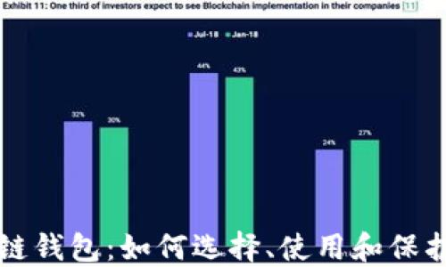 
全面了解区块链钱包：如何选择、使用和保护你的数字资产