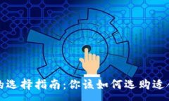 :区块链钱包的选择指南：你该如何选购适合自己