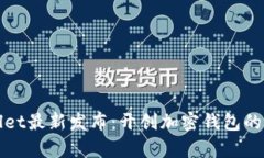 tpWallet最新发布：开创加密钱包的新篇章