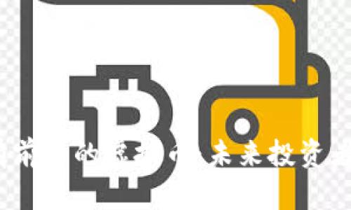 2023年最有前景的虚拟币：未来投资者的必看清单