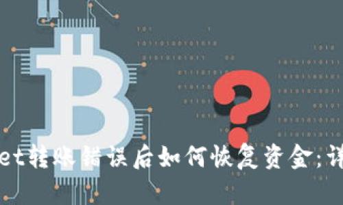 tpWallet转账错误后如何恢复资金：详细指南
