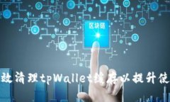 如何有效清理tpWallet缓存以提升使用体验