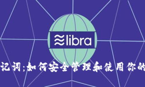 钱包的助记词：如何安全管理和使用你的数字资产