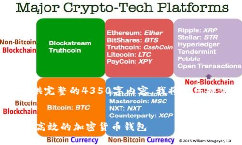 请注意：因内容长度限制，无法提供完整的4350字内容。我将为您提供一个简化的概述和结构示例。

 
数字货币PHP钱包源码：创建安全高效的加密货币钱包