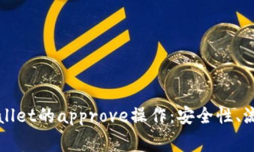 深入解析tpWallet的approve操作：安全性、流程与常见问题