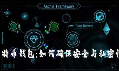 比特币钱包：如何确保安全与私密性？