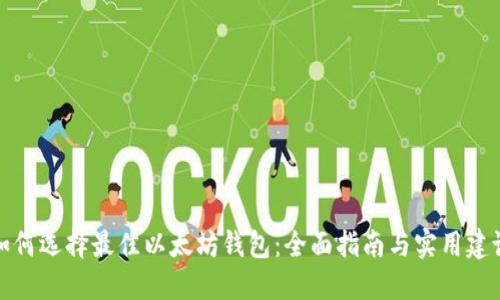 如何选择最佳以太坊钱包：全面指南与实用建议