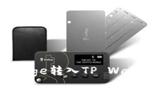 如何将BabyDoge转入TP Wallet：完整指南