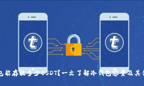 冷钱包能存放多少USDT？一文了解冷钱包容量及其优缺点