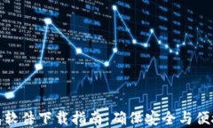 数字钱包软件下载指南：确保安全与便捷的选择