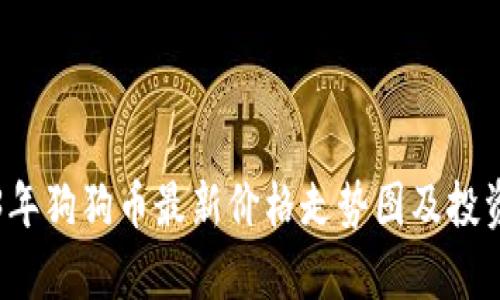 2023年狗狗币最新价格走势图及投资分析