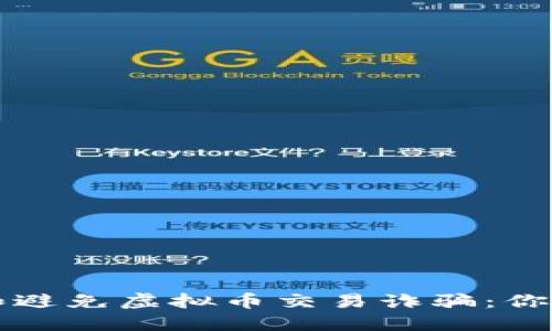 如何识别和避免虚拟币交易诈骗：你的安全指南