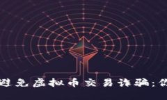 如何识别和避免虚拟币交易诈骗：你的安全指南