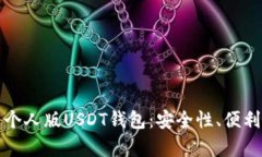 如何选择和使用个人版USDT钱包：安全性、便利性