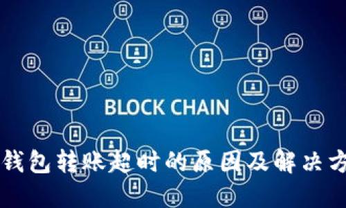 以太坊钱包转账超时的原因及解决方法指南