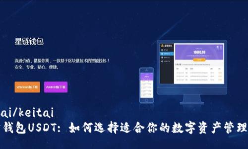 keitai/keitai
波宝钱包USDT: 如何选择适合你的数字资产管理工具