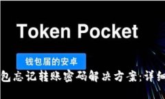 TP钱包忘记转账密码解决方案：详细指南