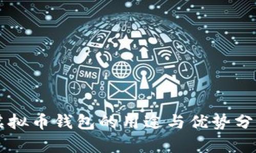 虚拟币钱包的用途与优势分析