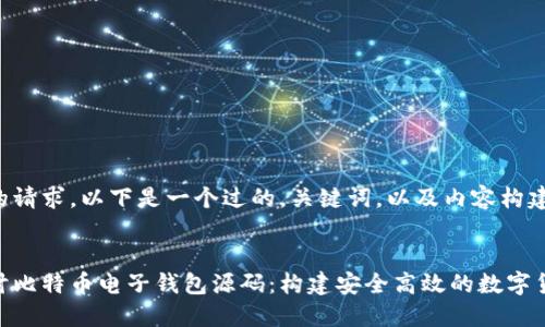 对于您的请求，以下是一个过的，关键词，以及内容构建的示例：

:
深入探讨比特币电子钱包源码：构建安全高效的数字货币钱包