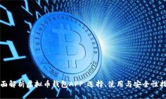 全面解析虚拟币钱包APP：