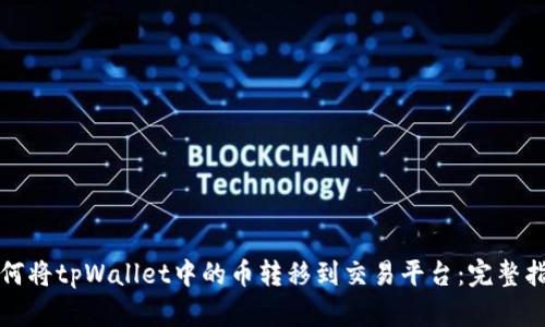 如何将tpWallet中的币转移到交易平台：完整指南