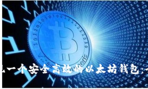 如何实现一个安全高效的以太坊钱包：全面指南