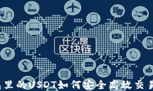 
冷钱包里的USDT如何安全高效交易出去？