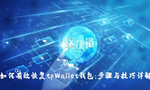 如何有效恢复tpWallet钱包：步骤与技巧详解