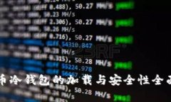比特币冷钱包的加载与安全性全面解析