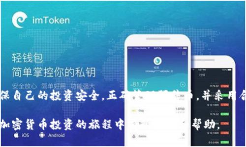   tpWallet预售币指南：如何有效购买和安全存储数字货币 / 
 guanjianci tpWallet, 预售币, 数字货币, 加密货币 /guanjianci 

引言
在数字货币的世界中，预售币（Initial Coin Offering，ICO）为投资者提供了前所未有的机会来参与新兴项目。然而，很多投资者在这一过程中面临诸多挑战，如选择合适的钱包、识别可靠的项目、确保交易安全等。本文将详细探讨如何通过tpWallet有效进行预售币的购买，并提供关于安全存储和管理数字货币的最佳实践。

什么是tpWallet？
tpWallet是一款现代化的加密货币钱包，支持多种数字资产的存储和管理。它界面友好，操作简单，方便用户进行数字货币的交易与管理。tpWallet的显著特点包括高安全性、多币种支持、快速交易和用户自定义设置。为了安全地进行预售币的投资，使用tpWallet是一种不错的选择。

tpWallet如何工作？
tpWallet采用了多层加密技术，确保用户资产的安全性。用户需要下载并安装tpWallet客户端，并根据系统提示创建一个新的钱包账户。账户创建后，用户会获得一组私钥，这些私钥是用户控制其数字资产的唯一凭证。因此，保护好私钥是极其重要的。

如何在tpWallet中进行预售币的购买？
在tpWallet中进行预售币购买的基本步骤如下：
ol
listrong注册并创建钱包：/strong下载tpWallet应用，按照步骤注册账户，并生成新的钱包地址。/li
listrong获取必要的资金：/strong准备购买预售币所需的加密货币（如ETH或BTC），并将其充值到tpWallet中。/li
listrong参与预售活动：/strong根据项目方提供的信息，获取预售币的参与链接，通常是一个智能合约地址。/li
listrong发起交易：/strong在tpWallet中输入合约地址以及购买数量，然后确认交易。/li
listrong确认交易：/strong耐心等待区块链记录更新，以确认预售币是否成功到达你的tpWallet。/li
/ol

如何安全存储预售币？
一旦购买了预售币，安全存储就成了投资者最关心的问题。以下是一些存储建议：
ul
listrong使用硬件钱包：/strong除了tpWallet，考虑使用硬件钱包进行更安全的存储。硬件钱包的私钥存储在离线设备中，减少了黑客攻击的风险。/li
listrong定期备份：/strong确保定期备份你的钱包数据，包括私钥和助记词，以防止丢失。/li
listrong启用双重验证：/strong如果tpWallet提供双重身份验证功能，应尽量开启以增加账户的安全性。/li
listrong保持软件更新：/strong定期更新tpWallet应用，确保你使用的是最新的安全版本。/li
/ul

常见问题解答

问题1: 参与预售币有什么风险？
参与预售币（ICO）投资确实带来了一些风险，以下是一些主要风险和应对策略：
strong项目失败风险：/strong许多预售项目可能由于多种原因失败。在投资前，应仔细研究项目团队、白皮书、市场需求等信息，判断项目的可行性。
strong诈骗风险：/strong一些项目可能是骗局，投资者的资金可能最终会被盗。对此，建议选择信誉良好的交易所和项目，并查找其他用户的评价。
strong技术风险：/strong预售币项目可能存在技术缺陷，导致无法正常运转。对此，投资者需关注项目的更新动态，并了解技术背景。
strong法律风险：/strong有些国家对ICO的监管政策仍在变化中，可能会影响项目的合法性。在投资前，投资者应了解所在地区的相关法律及政策。

问题2: 如何辨别一个好的预售币项目？
辨别好的预售币项目至关重要，以下是一些关键因素：
strong团队背景：/strong查看项目团队成员的专业背景及过往经验，是否有成功的项目经验。
strong白皮书内容：/strong白皮书是项目的核心文件，应关注其逻辑性、技术细节和未来发展路线。
strong社区支持：/strong项目的支持者社区是否活跃，用户对项目的反馈和互动，能够很大程度上反映项目的潜力。
strong市场需求：/strong考察项目所提供的服务或产品在市场上的实际需求，是否有足够的用户基础。

问题3: 在tpWallet中如何管理多个数字货币？
tpWallet的设计使得管理多个数字货币变得简单。用户可以在同一个钱包中添加多种资产，具体步骤如下：
strong添加资产：/strong在tpWallet中，用户可以通过“添加资产”选项查找并添加各种数字货币。
strong进行交易：/strong每种数字货币都有独立的交易记录，用户可以随时查看、发送或接收不同的资产。
strong监控价值：/strongtpWallet通常会提供实时的市场数据，用户可以跟踪每种币的市场表现。

问题4: tpWallet的安全性如何？
tpWallet采用多种安全措施来保护用户资产，包括：
strong加密技术：/strong所有用户的私钥都采用高强度加密技术，确保即使设备被黑客入侵，私钥也难以被盗取。
strong匿名性：/strongtpWallet不要求用户提供个人信息，保护用户的隐私。
strong定期更新：/strongtpWallet团队会定期发布更新，以修复可能的安全漏洞，确保用户的资金安全。

总结
通过tpWallet进行预售币的购买和管理，能够为用户提供便捷与安全的体验。但用户在参与预售币投资时仍需保持警惕，深入研究项目，确保自己的投资安全。正确管理预售币，并采用合理的安全措施，可以帮助用户在波动的加密货币市场中立于不败之地。 

以上内容已经覆盖了关于tpWallet预售币的详细指南，包括基本操作、风险提示与安全管理等，提供了一站式的信息和帮助。希望能对您在加密货币投资的旅程中有所启发和帮助。