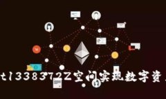 如何使用tpWallet1338372Z空间实现数字资产管理的最
