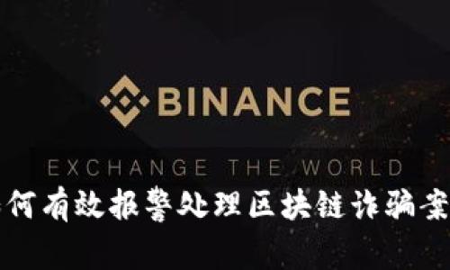 如何有效报警处理区块链诈骗案件