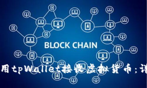 如何使用tpWallet接收虚拟货币：详细指南
