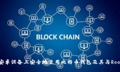 如何在安卓设备上安全地使用比特币钱包及其与