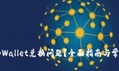 如何解决tpWallet兑换问题？全面指南与常见故障排