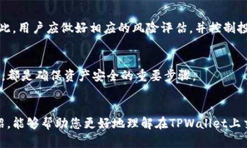 如何在TPWallet上进行TRX波场交易：全面指南
TRX, 波场, TPWallet, 加密货币交易/guanjianci

介绍
随着区块链技术的飞速发展，越来越多的人开始关注加密货币的交易和投资。波场（TRON）作为一个新兴的区块链平台，因其高效的交易能力和去中心化特点而备受青睐。而TPWallet作为波场的重要钱包之一，提供了便捷的交易方式。在这篇文章中，我们将详细介绍如何在TPWallet上进行TRX波场的交易，包括交易步骤、安全性措施、市场分析等内容。

一、TPWallet概述
TPWallet是一个支持波场（TRON）及其生态系统内各类代币的多功能钱包。它不仅可以存储和管理TRX，还支持TRC10和TRC20代币，使得用户在波场生态中可以更加灵活地进行交易。TPWallet的用户界面友好，适合各种交易经验的用户，不管是新手还是老手，都可以轻松上手。

二、准备工作
在开始交易之前，用户需要进行一些准备工作，确保一切顺利进行。
h41. 创建TPWallet账户/h4
首先，用户需要下载TPWallet应用并创建账户。在注册过程中，务必妥善保管好助记词，这将是您找回账户的唯一方式。此外，建议用户设置强密码，以提高账户的安全性。
h42. 充值TRX/h4
在进行交易前，您需要将TRX充值到TPWallet。用户可以通过在交易所购买TRX，然后将其提取至TPWallet上的地址。请注意，在提取时要仔细核对提取地址，以免出现资产损失。
h43. 了解交易手续费/h4
交易时，TPWallet会收取一定的手续费，这是进行区块链交易的常见做法。用户应提前了解相关费用，以便更好地规划自己的交易策略。

三、在TPWallet上进行TRX交易的步骤
完成准备工作后，用户可以开始进行TRX交易。以下是详细的步骤：
h41. 登录TPWallet/h4
使用您的账户信息登录TPWallet，确保您的设备连接到互联网。登录后，您将看到您的钱包余额、交易记录等信息。
h42. 选择交易选项/h4
在首页界面，用户可以找到“交易”选项。点击后，将会进入交易界面，您可以选择要进行的交易对（例如TRX/USDT）。
h43. 输入交易信息/h4
在交易界面，用户需要输入交易数量和价格。根据市场情况，用户可以选择市价单或限价单。市价单将按照当前市场价格进行交易，而限价单则是在用户指定的价格下进行交易。
h44. 确认交易/h4
一旦输入所有信息，用户需要仔细检查交易详情，包括价格、数量、手续费等，确保无误后再点击“确认交易”。TPWallet会提示您输入交易密码，以确保资金安全。
h45. 查看交易记录/h4
成功交易后，您可以在“交易记录”部分查看到自己的交易详情。系统会显示交易时间、数量、价格等信息，便于用户进行后续的资产管理。

四、TRX市场分析
在进行TRX交易之前，用户需对市场进行充分的了解和分析。TRX的价格受多种因素影响，包括市场供需、技术进展、政策法规等。
h41. 技术分析/h4
技术分析是通过研究价格走势和成交量来预测未来价格的变化。用户可以使用各种图表工具，分析TRX的历史价格走势图，从中找出价格波动的趋势和规律，以制定交易策略。
h42. 基本面分析/h4
基本面分析则是关注波场生态系统的实际情况，包括项目进展、合作伙伴关系、市场需求等。了解这些因素将有助于用户评估TRX的长期价值和潜力。
h43. 关注市场新闻/h4
及时关注与TRX相关的新闻报道和行业动态，市场传言和信息会影响价格波动。因此，成为一个信息敏感的投资者，能够为您的交易决策提供可靠依据。

五、TPWallet的安全性
在进行任何类型的加密货币交易时，安全性都是重中之重。TPWallet采取了一系列的安全措施，以保护用户的资产安全。
h41. 私钥管理/h4
TPWallet采取用户自主管理私钥的方式，这意味着用户的资产并不由第三方机构保管，而是完全掌握在自己手中。用户需要妥善保管自己的私钥和助记词，避免资产被盗取。
h42. 二次验证/h4
在进行重要操作时，TPWallet会要求用户进行二次验证，比如输入密码或使用指纹识别。这样的设计旨在最大限度地保护用户的账户安全。
h43. 定期更新/h4
TPWallet团队会定期对应用进行安全更新，以修复潜在漏洞，并应对不断变化的安全威胁。用户应确保使用最新版本的TPWallet，以提高安全性。

可能相关问题
h41. 为什么选择TPWallet而非其他钱包？/h4
选择TPWallet的理由包括其用户友好的界面、对波场生态系统的良好支持、强大的安全性以及与众多去中心化应用（DApp）的兼容性。与其他钱包相比，TPWallet在资产管理、交易执行等方面表现出色，特别适合波场用户。

h42. TRX的前景和发展趋势如何？/h4
TRX作为波场平台的原生代币，其前景与波场生态的整体发展密切相关。随着波场不断推出新功能和应用，其市场需求将持续增长，可能带动TRX价格上升。此外，波场的合作伙伴关系和积极的社区支持也是推动TRX发展的重要因素。

h43. 交易中的风险有哪些？/h4
加密货币交易具有高风险性，用户在交易时可能面临市场波动、技术故障、操作错误等风险。特别是在市场低迷时，TRX价格可能显著下跌，导致资产下滑。因此，用户应做好相应的风险评估，并控制投入的资金量。

h44. 如何安全地存储我的TRX资产？/h4
安全存储TRX资产的最佳方式是使用硬件钱包，这样能防范黑客攻击的风险。此外，保持助记词和私钥的私密性，定期查看账户活动，及时更新安全防护措施，都是确保资产安全的重要步骤。

结论
在TPWallet上交易TRX波场是一个便捷且安全的过程，但用户需要做足功课，学习如何合理规划自己的交易策略和风险管理措施。希望通过这篇文章的介绍，能够帮助您更好地理解在TPWallet上交易TRX的步骤和注意事项，使您的加密交易之旅更加顺利。无论您是新手，还是业内老手，持续学习和更新信息，才能在这个快速发展的领域站稳脚跟。