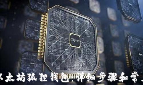 
如何创建以太坊狐狸钱包：详细步骤和常见问题解答