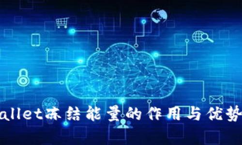 tpWallet冻结能量的作用与优势解析