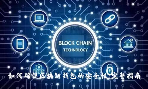 如何确保区块链钱包的安全性：完整指南
