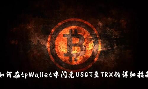 如何在tpWallet中闪兑USDT至TRX的详细指南