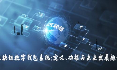 区块链数字钱包系统：定义、功能与未来发展趋势