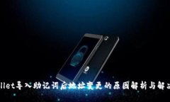 tpWallet导入助记词后地址变更的原因解析与解决方