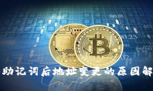 tpWallet导入助记词后地址变更的原因解析与解决方案