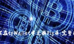 如何在tpWallet中兑换Pig币：完整指南